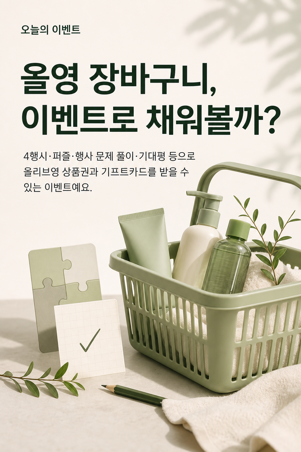 올영 장바구니, 이벤트로 채워볼까? 큐레이션 포스터