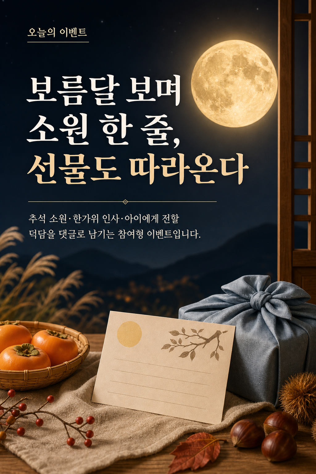 보름달 보며 소원 한 줄, 선물도 따라온다 큐레이션 포스터